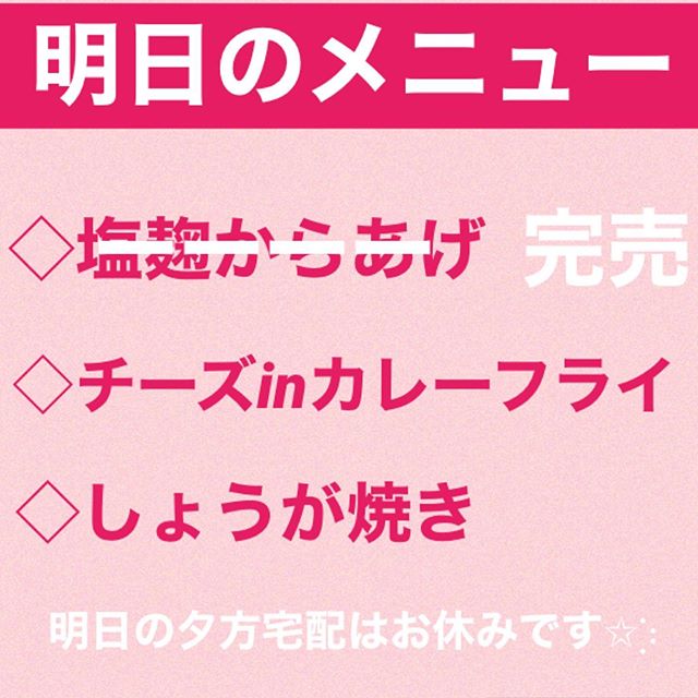 ❁︎明日のメニューのご案内❁︎#塩麹からあげ #完売御礼 #チーズinカレーフライ#しょうが焼き..#雑穀 #白米 からお選びいただけます⑅︎◡̈︎*..明日はすでに#事前予約 で塩麹からあげが#完売　となっております❁︎..皆さま　#事前予約　をご利用いただきありがとうございます︎数日先のご予約も可能です！ ．そして#夕方宅配 はお休みとなりますのでご了承くださいませ✩︎⡱ ..#ご注文　は、#事前予約 で専用LINE@よりお申込みいただけます❁︎.→oyako café noi お弁当宅配.@962ikkiyhttps://lin.ee/olNbwvxまたはプロフィールHPよりどうぞ⑅︎◡̈︎*.. ＊＊＊＊＊＊＊＊＊＊＊＊＊＊＊＊＊ ぜひご自宅でゆっくりとご飯食べていただければと思います#旭川#宅配無料 #旭川テイクアウト#デリバリー#テイクアウト #お弁当ランチ #お子様メニューあり#事前予約#夕方配達開始#晩ご飯#おうちごはん #おうちでゆっくり#少しでも早い終息を願っています  @ Asahikawa, Hokkaido