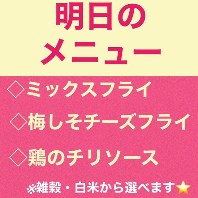 本日もご利用ありがとうございます#リピーター様 が大変多く感謝感謝です️いつもご利用ありがとうございます♡ ..️明日のメニューのご案内です️..#ミックスフライ#梅しそチーズフライ#鶏のチリソース..#雑穀 #白米 からお選びいただけます❁︎ 明日はすでに#旭神 #末広 #神居　など多方面にご注文いただいております。近くの地域で配達ご希望の方は是非ご注文くださいませ︎..#事前予約 は数日先のご予約も可能です！..#ご注文　は、#事前予約 で専用LINE@よりお申込みいただけます❁︎.→oyako café noi お弁当宅配.@962ikkiyhttps://lin.ee/olNbwvxまたはプロフィールHPよりどうぞ⑅︎◡̈︎*.. ＊＊＊＊＊＊＊＊＊＊＊＊＊＊＊＊＊ ぜひご自宅でゆっくりとご飯食べていただければと思います#旭川#宅配無料 #旭川テイクアウト#デリバリー#テイクアウト #お弁当ランチ #お子様メニューあり#事前予約 #夕方配達開始#晩ご飯#おうちごはん #おうちでゆっくり#少しでも早い終息を願っています #コロナに負けない