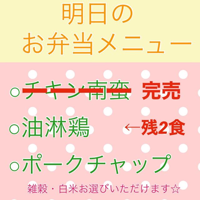 ❁︎明日のメニューのご案内❁︎#チキン南蛮 #完売御礼 #油淋鶏　←　#残2食#ポークチャップ..#雑穀 #白米 からお選びいただけます⑅︎◡̈︎*..明日はすでに #事前予約 で #チキン南蛮　が#完売　となっております❁︎..皆さま　#事前予約　をご利用いただきありがとうございます︎数日先のご予約も可能です！ ．そして明日は　#夕方宅配 はお休みとなりますのでご了承くださいませ✩︎⡱ ..#ご注文　は、#事前予約 で専用LINE@よりお申込みいただけます❁︎.→oyako café noi お弁当宅配.@962ikkiyhttps://lin.ee/olNbwvxまたはプロフィールHPよりどうぞ⑅︎◡̈︎*.. ＊＊＊＊＊＊＊＊＊＊＊＊＊＊＊＊＊ ぜひご自宅でゆっくりとご飯食べていただければと思います#旭川#宅配無料 #旭川テイクアウト#デリバリー#テイクアウト #お弁当ランチ #お子様メニューあり#事前予約#夕方配達開始#晩ご飯#おうちごはん #おうちでゆっくり#少しでも早い終息を願っています