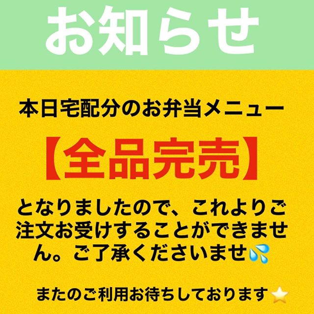 いつもご利用ありがとうございます✩︎⡱ 本日は宅配分のお弁当メニューが【全て完売】となりましたので、予約受付終了とさせていただきます。またのご利用どうぞよろしくお願いいたします🤲