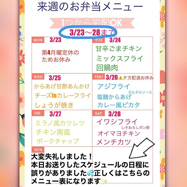 本日の朝ＵＰしたストーリーの#来週のメニュー の日時に間違いがありました．.皆様もご存知の通り…誤字脱字.打ち間違えがよくある私ですが…..1週間の始まりが間違っておりまして、3/24ではなく3/23〜でした..正しくは3/23〜28 までのメニュー表となります️..すでにご注文くださって、メニュー内容が変わってしまった方には大変ご迷惑おかけしております申し訳ありません..今後確かめをよくしてからＵＰします！間違いをお知らせしてくださったま皆さまありがとうございました..今週は明日までの営業となり、#ランチ宅配 #夕方宅配 ございます⑅︎◡̈︎*..#ご注文　は、#事前予約 で専用LINE@よりお申込みいただけます❁︎.→oyako café noi お弁当宅配.@962ikkiyhttps://lin.ee/olNbwvxまたはプロフィールHPよりどうぞ⑅︎◡̈︎*.. ＊＊＊＊＊＊＊＊＊＊＊＊＊＊＊＊＊ ぜひご自宅でゆっくりとご飯食べていただければと思います#旭川#宅配無料 #旭川テイクアウト#デリバリー#テイクアウト #お弁当ランチ #お子様メニューあり#事前予約#夕方配達開始#晩ご飯#おうちごはん #おうちでゆっくり#お友達とのランチにも#お子様メニュー #アレルギー対応 (前日まで)#早く終息しますように ❁︎ @