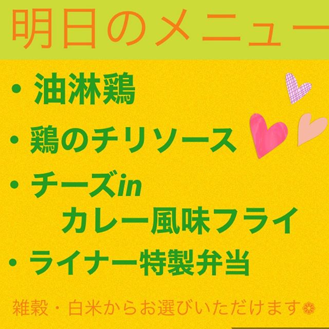 . ❁︎明日のお弁当メニュー❁︎#油淋鶏#鶏のチリソース#チーズinカレーフライ #ライナー特製弁当 ..雑穀・白米お選びいただけます✩︎⡱..＊ライナー特製弁当は《来週末》で終了となります❀︎.. お子様用メニューは全てアレルギー対応可です❁︎(#前日までにお願いします).＊＊＊＊＊＊＊＊＊＊＊＊＊＊＊..#ご注文　は、#事前予約 で専用LINE@よりお申込みいただけます❁︎. . →oyako café noi お弁当宅配.@962ikkiy.https://lin.ee/olNbwvx ..またはプロフィールHPよりどうぞ⑅︎◡̈︎*． ． ＊＊＊＊＊＊＊＊＊＊＊＊＊ . 営業形態変更のお知らせ先週より営業再開させていただきましたが、平日のご来店がほぼない状況が続いております。..スタッフ確保や暖房費などの関係もあり、変更ばかりで申し訳ありませんが #事前予約を頂いた日のみ　営業する形へと変更させていただきたいと思います️..本来であればいつでも来店できる状況を確保したいところではありますが、現状ではなかなか難しいためもう少し皆さんの外出が気軽にできるようになってから通常営業へと変更させていただきます❁︎..投稿を見てくださったのか、本日はお問い合わせいただきご来店くださいました皆さまありがとうございます明日は#事前予約 ありませんのでお弁当宅配のみとなります❀︎ #布マスク 買いに行きたいです！などございましたらご連絡ください..店舗営業での感染リスク回避のため.個室・小上がり席など、全てのお部屋で１組づつのご利用(他のお客様と同部屋にならないよう) キッズスペース側テーブル席も組数限定し、間を空けてご利用いただくようにお願いいたします。 なお、当面の間は　#完全予約制 となりますのでご了承くださいませ❁︎ #空きがありましたらご案内できますので、お席の確認のお電話くださいませ (︎09070522452)そして、#お弁当宅配　は今後も続けて参りますので、営業時間を少し変更し　#11時半open とさせていただきます️ . ..ご予約は→https://ssl.form-mailer.jp/fms/b6dbf854446489.#旭川#旭川カフェ#旭川テイクアウト#おやこかふぇのい #親子カフェ#無料宅配#お弁当宅配#キッズメニューあり#テイクアウトOK#事前予約時のみ営業#通常営業延期のお知らせ#早く終息しますように