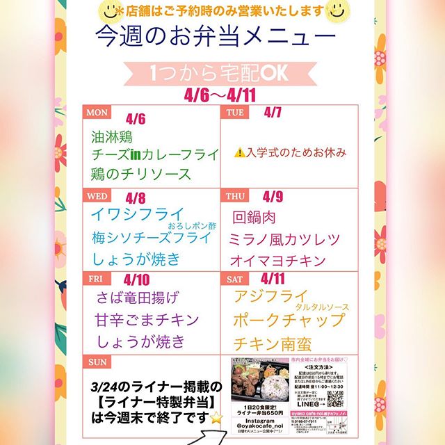 .明日からの#無料宅配　#お弁当メニュー　のご案内です︎..4/6(月)❁︎油淋鶏❁︎チーズinカレー風味フライ❁︎鶏のチリソース❁︎ライナー特製弁当..4/7(火)️入学式のためお休みです..4/8(水)❀︎イワシフライおろしポン酢❀︎梅しそチーズフライ❀︎しょうが焼き❀︎ライナー特製弁当..4/9(木)︎回鍋肉︎ミラノ風カツレツ︎オイマヨチキン︎ライナー特製弁当..4/1(金)❁︎サバ竜田揚げ❁︎甘辛ごまチキン❁︎しょうが焼き❁︎ライナー特製弁当..4/11(土)❀︎アジフライタルタルソース❀︎ポークチャップ❀︎チキン南蛮❀︎ライナー特製弁当..となります..雑穀・白米からお選びいただけます✩︎⡱.ご注文は数日先のご予約も可能です！.. ※#ライナー特製弁当 は今週いっぱいで終了となりますのでご了承くださいませ✩︎⡱．.お子様用メニューは全てアレルギー対応可です❁︎(#前日までにお願いします). .＊＊＊＊＊＊＊＊＊＊＊＊＊＊＊..#ご注文　は、#事前予約 で専用LINE@よりお申込みいただけます❁︎. . →oyako café noi お弁当宅配.@962ikkiy.https://lin.ee/olNbwvx ..またはプロフィールHPよりどうぞ⑅︎◡̈︎*． ． ＊＊＊＊＊＊＊＊＊＊＊＊＊ぜひご自宅でゆっくりとご飯食べていただければと思います ..立体布マスク入荷しました@3bee.shiho さんの#布マスク販売中 8:30〜10:30まではお弁当作りで店舗あいておりますのでご覧頂けます♡もしくは事前予約時営業の場合は15時まで❁︎インスタにてお知らせいたします.事前予約のみ営業のご案内今週は通常営業をしてみましたが平日のご利用はほぼない状況が続いておりまして、暖房費やスタッフの人件費などを考えて#事前予約時のみ営業 となりますので、是非事前にご予約くださいませ✩︎⡱お問い合わせはhttps://ssl.form-mailer.jp/fms/b6dbf854446489または、︎09070522452(9:00〜15:00)..店舗営業での感染リスク回避のため.個室・小上がり席など、全てのお部屋で１組づつのご利用(他のお客様と同部屋にならないよう).キッズスペース側テーブル席も組数限定し、間を空けてご利用いただくようにお願いいたします。.なお、当面の間は　#完全予約制 となりますのでご了承くださいませ❁︎ ..そして、#お弁当宅配　は今後も続けて参りますので、営業時間を少し変更し　#11時半open とさせていただきます️ . .. .#通常営業は事前予約時のみ再開 #11時30分Openへ変更になっております️#旭川#旭川カフェ#おやこかふぇのい#通常営業再開#完全予約制#宅配無料 #旭川テイクアウト#デリバリー#テイクアウト #お弁当ランチ #お子様メニューあり#事前予約 #おうちごはん #おうちでゆっくり#お友達とのランチにも#お子様メニュー #アレルギー対応 (前日まで)#気分転換にご利用ください