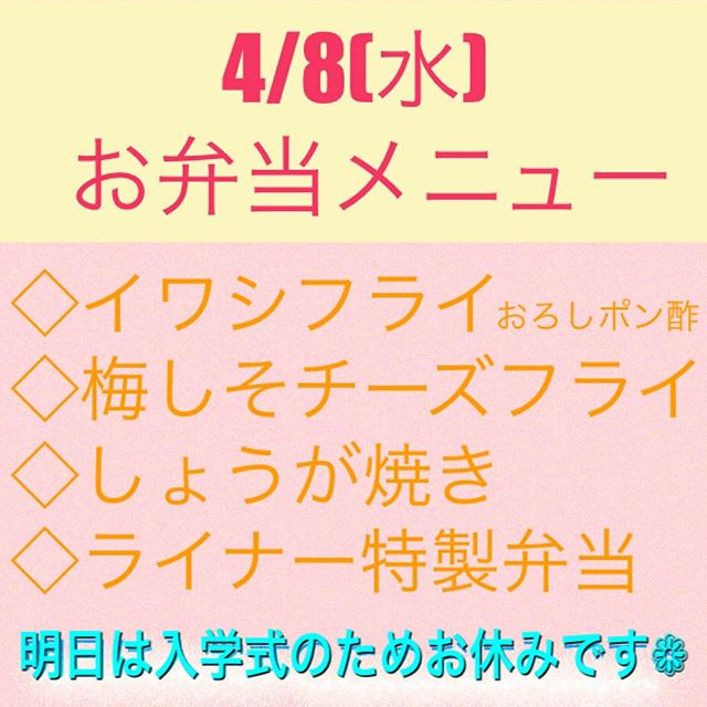 .明日は次男#入学式 のためお休みをいただいております✩︎⡱．.❀︎8日(水)のお弁当メニュー❀︎#イワシフライ　おろしポン酢#梅しそチーズフライ #しょうが焼き #ライナー特製弁当 ..雑穀・白米お選びいただけます✩︎⡱..＊ライナー特製弁当は《今週末》で終了となります❀︎.. お子様用メニューは全てアレルギー対応可です❁︎(#前日までにお願いします).＊＊＊＊＊＊＊＊＊＊＊＊＊＊＊..#ご注文　は、#事前予約 で専用LINE@よりお申込みいただけます❁︎. . →oyako café noi お弁当宅配.@962ikkiy.https://lin.ee/olNbwvx ..またはプロフィールHPよりどうぞ⑅︎◡̈︎*． ． ＊＊＊＊＊＊＊＊＊＊＊＊＊ . 営業形態変更のお知らせ先週より営業再開させていただきましたが、平日のご来店がほぼない状況が続いております。..スタッフ確保や暖房費などの関係もあり、変更ばかりで申し訳ありませんが #事前予約を頂いた日のみ　営業する形へと変更させていただきたいと思います️..本来であればいつでも来店できる状況を確保したいところではありますが、現状ではなかなか難しいためもう少し皆さんの外出が気軽にできるようになってから通常営業へと変更させていただきます❁︎..投稿を見てくださったのか、本日はお問い合わせいただきご来店くださいました皆さまありがとうございます8日今のところは#事前予約 ありませんのでお弁当宅配のみとなります❀︎ ️ご予約入りましたら通常営業いたします❁︎ #布マスク 買いに行きたいです！などございましたらご連絡ください残り半分となりました️..店舗営業での感染リスク回避のため.個室・小上がり席など、全てのお部屋で１組づつのご利用(他のお客様と同部屋にならないよう) キッズスペース側テーブル席も組数限定し、間を空けてご利用いただくようにお願いいたします。 なお、当面の間は　#完全予約制 となりますのでご了承くださいませ❁︎ #空きがありましたらご案内できますので、お席の確認のお電話くださいませ (︎09070522452)そして、#お弁当宅配　は今後も続けて参りますので、営業時間を少し変更し　#11時半open とさせていただきます️ . ..ご予約は→https://ssl.form-mailer.jp/fms/b6dbf854446489.#旭川#旭川カフェ#旭川テイクアウト#おやこかふぇのい #親子カフェ#無料宅配#お弁当宅配#キッズメニューあり#テイクアウトOK#事前予約時のみ営業#通常営業延期のお知らせ#早く終息しますように