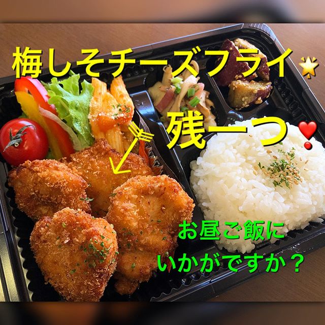 本日のお弁当一つ多く作ってしまいまして.#梅しそチーズフライ #残一つ#お昼ごはんにいかがでしょうか？DMもしくは、︎090-7052-2452までご連絡いただけましたら配達させていただきいただきます❣️ #無料配達#お昼ごはん#お弁当ランチ#¥650#お気軽にご連絡下さい この後の配達で#宮前#豊岡#東神楽方面に参ります違う地域ももちろんです♡お問い合わせお待ちしております