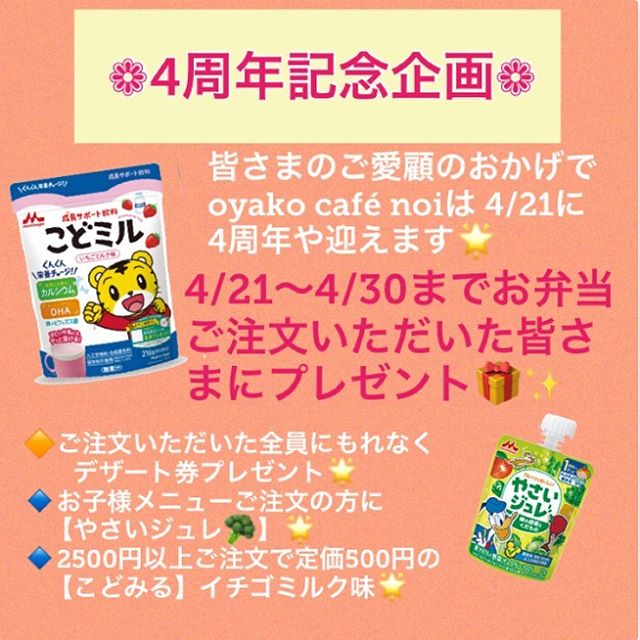 .前日のご案内になってしまいましたが…oyako café noiも明日で#4周年 を迎えますこれもひとえに皆さまにご愛顧をいただき迎えることができました❁︎いつもご利用してくださっている皆さま誠にありがとうございます..そんな皆さまに少しでもお返しがしたい✩︎⡱と森永乳業北海道さまにご提供いただき、お弁当注文してくださった方にプレゼントをご用意させていただきました..本当はご来店のみなさまにもと準備しておりましたが緊急事態宣言のため店舗はお休みとなっております..◇ご利用の方全員に通常営業再開後に利用いただける#デザートプレゼント クーポンのプレゼント.お子様メニューご注文の方に#やさいジュレ プレゼント．合計金額¥2500円以上ご注文の方に#こどみる イチゴミルク味(¥500相当)をさらにプレゼントコロナに負けない体作りに栄養補給にお使いください♡．．4/21〜月末までの予定ですが、やさいジュレ・こどみるはなくなり次第終了となります。ご了承くださいませ❀︎..noi ファンディングへのご協力のお願い.この度の新型コロナウィルスの影響を受けoyako café noiの存続が非常に厳しい状況が続いております。小さなお店ではありますがお子様がいらっしゃるお客様に気兼ねなくご来店いただきたい❁︎とOpenして早4年が経とうとしています。どうにかお店を存続させて行きたいと試行錯誤しておりますが、このままの情勢が続くことを考えると営業を続けることが難しく最後の手段として支援ファンディングを立ち上げることと致しました。本来でしたら自身での力で乗り切るところではありますが、もしご賛同いただける方がいらっしゃいましたらこれからのoyako café noi存続のためご支援いただけますと幸いです。..◇ご支援方法◇noi ファンディングは直接お客様とのご支援となりますので、現金・または、paypay・au pay・メルペイをご利用いただき支援プランに添ってご支援いただき、対象額のクーポンと引き換えさせていただきます❀︎. 【ご支援対象額プラン】❶1,000 (1,100円分クーポン付き)❷3,000 (3450円分)❹5,000 (5,750円分)❻10,000 (11,500円分)..DM.または、下記のご連絡先より支援の旨(支援プラン)をご記入の上事前にご連絡お願いいたします。領収書と支援額クーポンをお渡しさせていただきますので、【領収書名】もお願いいたします🤲.❁︎oyako café noi LINE@→ https://lin.ee/q7GFsEP . ❁︎お弁当注文専用LINE@→ https://lin.ee/olNbwvx ．.からよろしくお願いいたします🤲..皆さまのご縁に還元できるよう頑張って参りますのでoyako café noiをどうぞよろしくお願いいたします。..#旭川#旭川カフェ#おやこかふぇのい #おやこカフェ #子連れ#店舗営業お休み中です #しばしお休み頂きます #お弁当宅配#無料宅配#一つ650円#お弁当一つからお届けします #4周年記念イベント#ご注文でプレゼント#新型コロナウィルスの影響 #支援ファンディング#noiファンディング#存続の危機 #ご支援のご協力をお願い致します #早く終息しますように