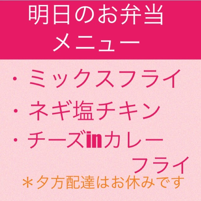 明日のメニューはこちら・ミックスフライ・ネギ塩チキン・チーズインカレーフライ．雑穀米・白米からお選びいただけます❁︎．キッズメニューはこちら離乳食完了期 ¥320キッズプレート小 ¥380キッズハンバーグプレート ¥380チャイルドプレート ¥380各種プレート大サイズ ¥480キッズプレート特大 ¥580.↑ご飯が大人と同量☆大人用お弁当は１つ¥650❁︎大人弁当1つからご注文可能で宅配無料です⑅︎◡̈︎*(キッズメニューのみ不可)お弁当のご予約は大人メニュー・お子様メニュー共に【当日８時まで】となっております！ ******************************** ご注文の際は・・・ ︎ ❀︎ ❀︎ ❀︎ ❀︎ ❀︎ ❀︎ ..ご注文はお弁当宅配専用LINE@からどうぞ.. →oyako café noi お弁当宅配.@962ikkiy.https://lin.ee/olNbwvx ..またはプロフィールHPよりどうぞ⑅︎◡̈︎*． ． ❀︎ ❀︎ ❀︎ ❀︎ ❀︎ ❀︎ ❀︎ ❀︎ #お弁当宅配#無料宅配#あさひかわ #旭川テイクアウト#旭川カフェ#おやこかふぇのい#お弁当一つから配達可能#キッズメニューあり#お弁当１つ650円#noiから３０分圏内配達可能