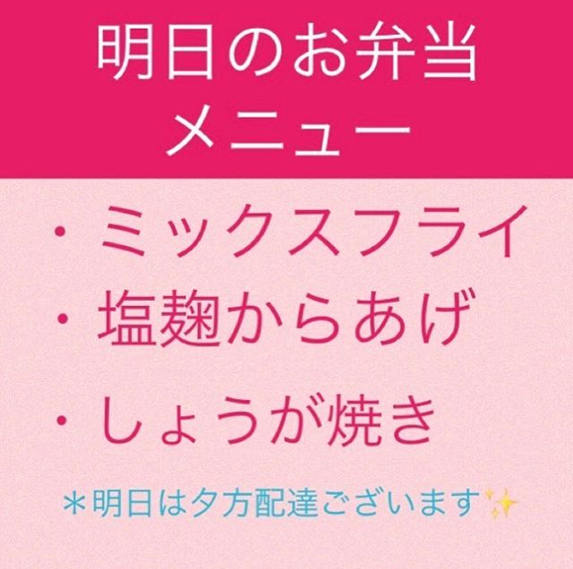 .明日のメニューはこちら↓◇ #塩麹からあげ◇ #ミックスフライ◇ #しょうが焼き .雑穀米・白米からお選びいただけます❁︎．お弁当専用LINE＠より当日8時までご注文可能.キッズメニューのアレルギー対応可能(前日まで) お弁当は１つ650円１つから無料宅配可能です❁︎ ．＊キッズメニューは大人用弁当とご一緒にご注文はくださいませ✩︎⡱． .noiから30分圏内でしたら配達可能11:00〜11:45を目指して配達となりますが、他地域回ってから遠方の配達となり、配達時刻12時前後になることございますのでご了承くださいませ︎..ご予約順に配達ルートを組みますので当日のご注文の方が後になることが多いので、早い時間希望の方は前日までにご予約くださいませ . . ︎ ❀︎ ❀︎ ❀︎ ❀︎ ❀︎ ..ご注文はお弁当宅配専用LINE@からどうぞ. . →oyako café noi お弁当宅配..@962ikkiy.https://lin.ee/olNbwvx ..またはプロフィールHPよりどうぞ⑅︎◡̈︎*． ． ❀︎ ❀︎ ❀︎ ❀︎ ❀︎ ❀︎ ❀︎ ❀︎ @3bee.shiho さんの#布マスク 入荷いたしました❣️人気の#レースマスク　や#キッズマスク も盛りだくさん.お問い合わせいただけましたら、お弁当配達時にご一緒にお届けも可能❣️.または、8時〜10時半までの間でしたら店頭で手に取ってご覧頂けますお問い合わせは︎090-7052-2452 またはDMよりどうぞ..分散登校も始まりキッズマスク需要が高いのでお早めにどうぞ.  #旭川#旭川テイクアウト#おやこかふぇのい#親子カフェ#旭川カフェ#お弁当宅配#無料宅配#お弁当一つからお届け#お弁当１つ650円#キッズメニューあり#アレルギー対応は前日まで#ご注文は当日8時まで #専用LINE @よりご注文くださいませ#noiファンディング #ご支援のお願い #継続中#たくさんのご支援ありがとうございます #今後ともよろしくお願いします @ Asahikawa, Hokkaido